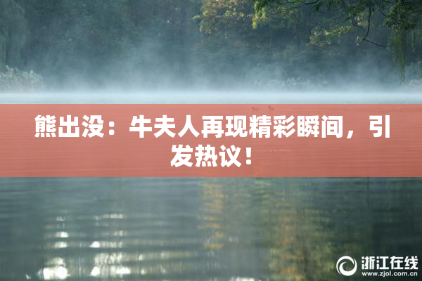 熊出没：牛夫人再现精彩瞬间，引发热议！