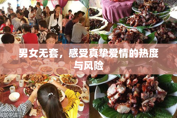 男女无套，感受真挚爱情的热度与风险
