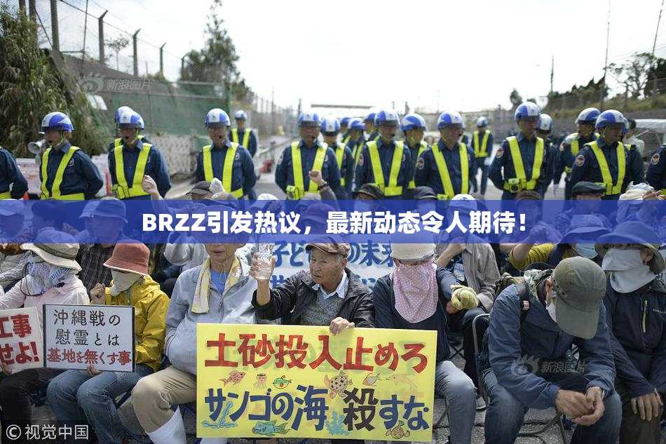 BRZZ引发热议，最新动态令人期待！