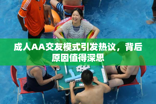 成人AA交友模式引发热议，背后原因值得深思