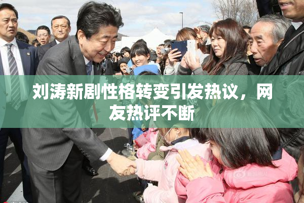 刘涛新剧性格转变引发热议，网友热评不断