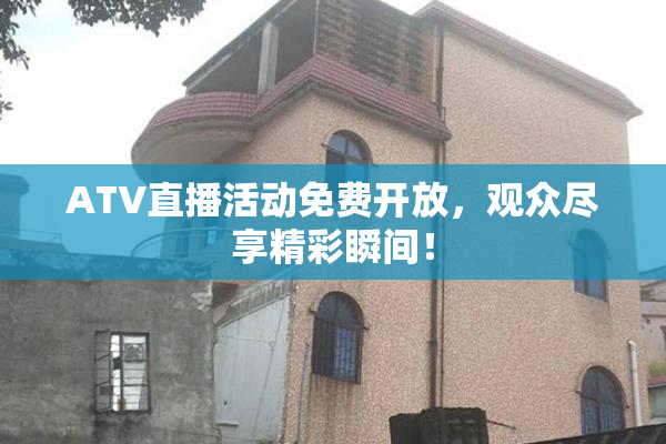 ATV直播活动免费开放，观众尽享精彩瞬间！
