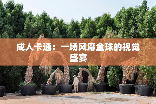 成人卡通：一场风靡全球的视觉盛宴