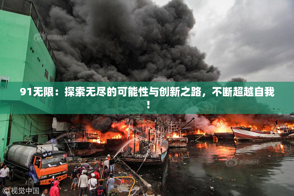 91无限：探索无尽的可能性与创新之路，不断超越自我！