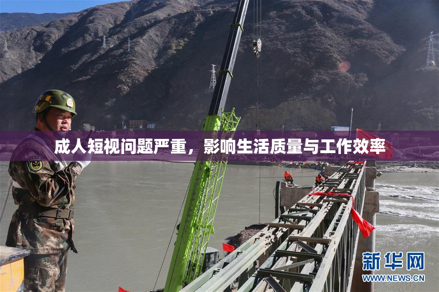 成人短视问题严重，影响生活质量与工作效率