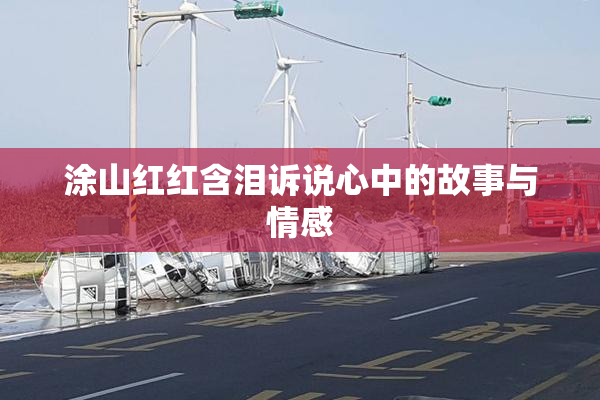 涂山红红含泪诉说心中的故事与情感