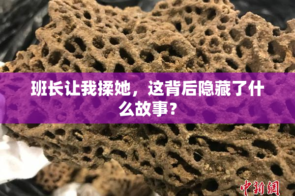 班长让我揉她，这背后隐藏了什么故事？