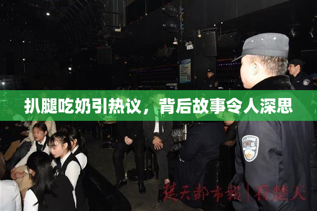 扒腿吃奶引热议，背后故事令人深思