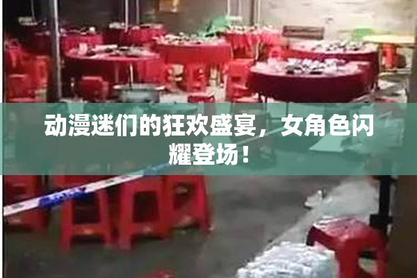 动漫迷们的狂欢盛宴，女角色闪耀登场！