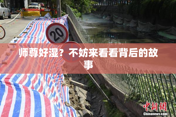 师尊好湿？不妨来看看背后的故事