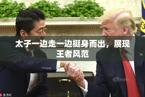 太子一边走一边挺身而出，展现王者风范