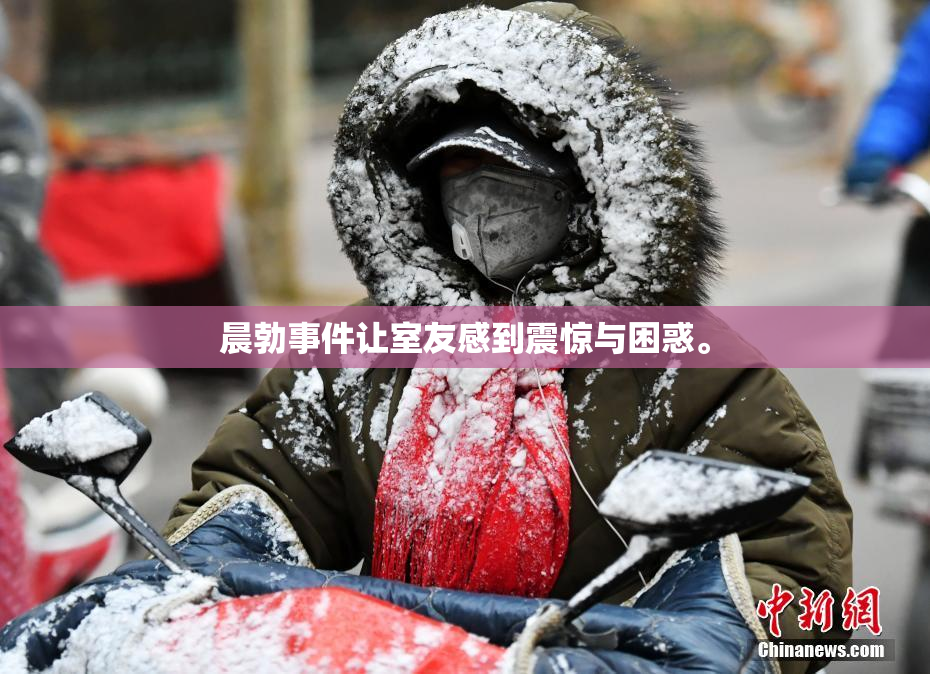 晨勃事件让室友感到震惊与困惑。