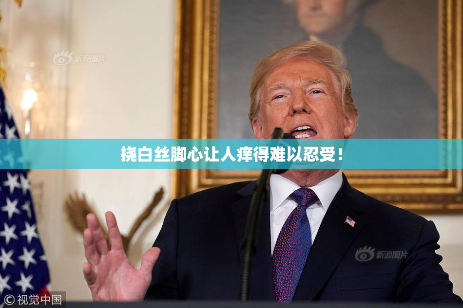 挠白丝脚心让人痒得难以忍受！