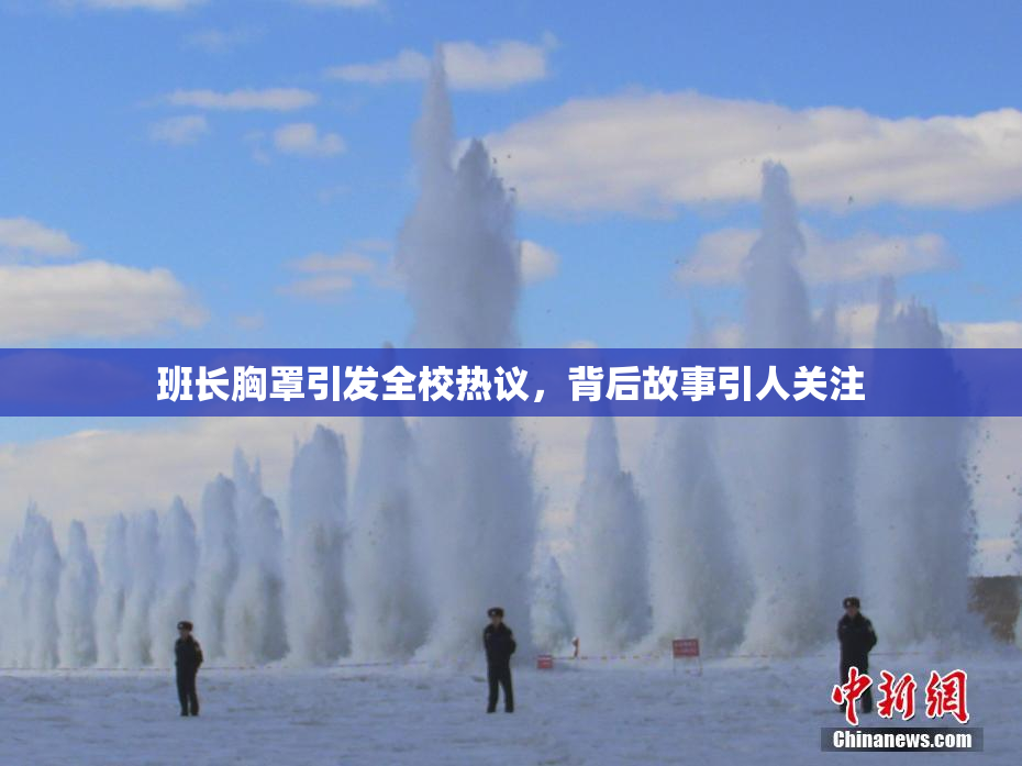 班长胸罩引发全校热议，背后故事引人关注