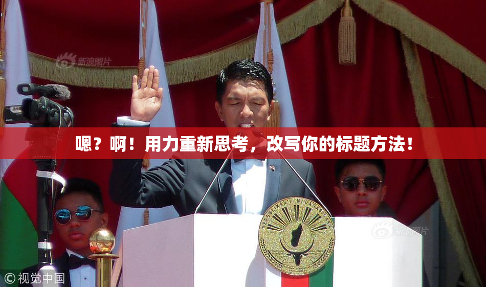 嗯？啊！用力重新思考，改写你的标题方法！