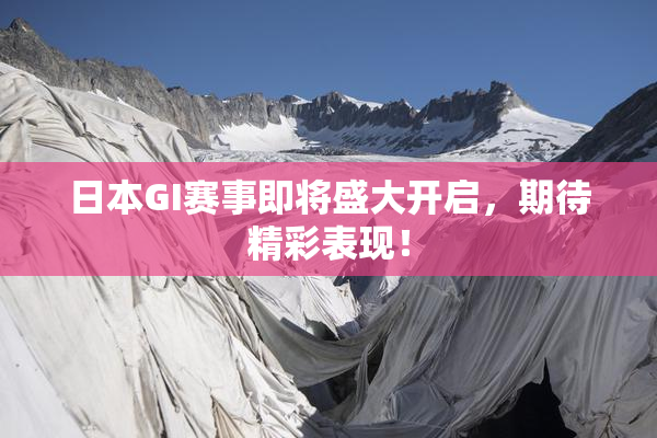 日本GI赛事即将盛大开启，期待精彩表现！