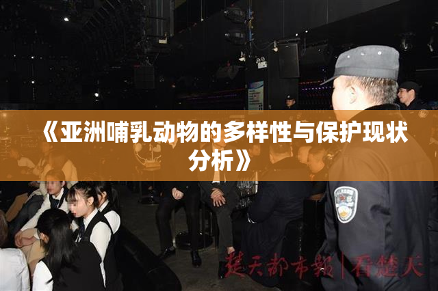 《亚洲哺乳动物的多样性与保护现状分析》