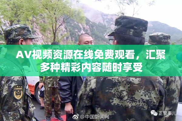 AV视频资源在线免费观看，汇聚多种精彩内容随时享受