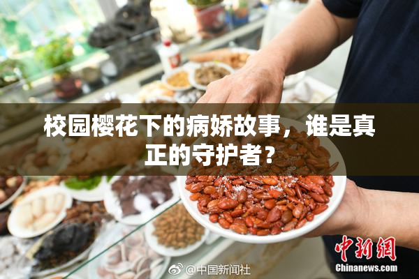 校园樱花下的病娇故事，谁是真正的守护者？