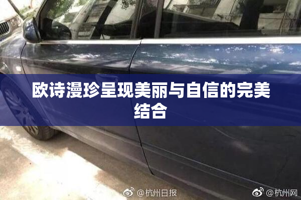 欧诗漫珍呈现美丽与自信的完美结合