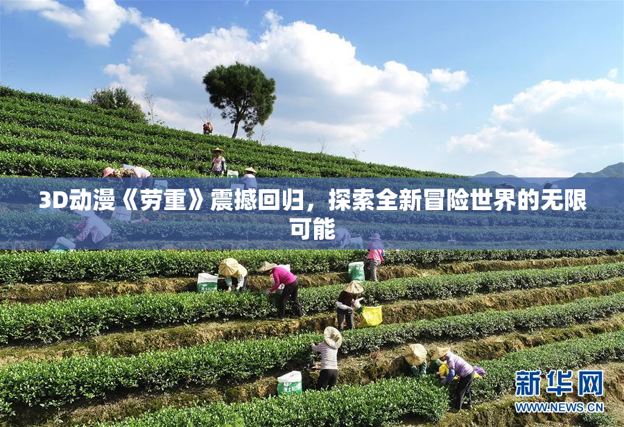 3D动漫《劳重》震撼回归，探索全新冒险世界的无限可能
