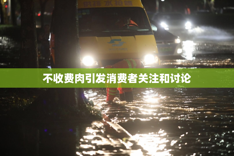 不收费肉引发消费者关注和讨论