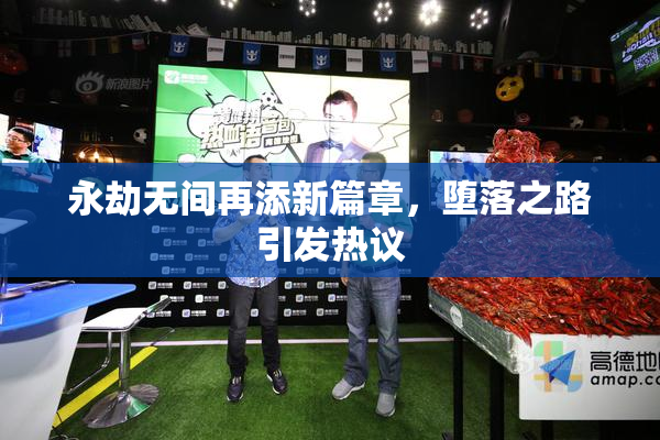 永劫无间再添新篇章，堕落之路引发热议