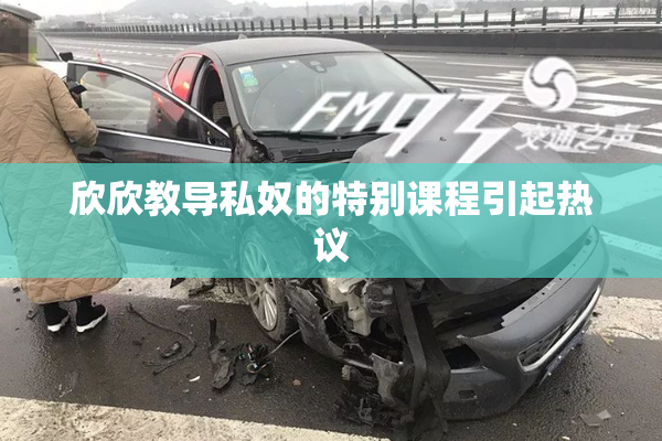 欣欣教导私奴的特别课程引起热议