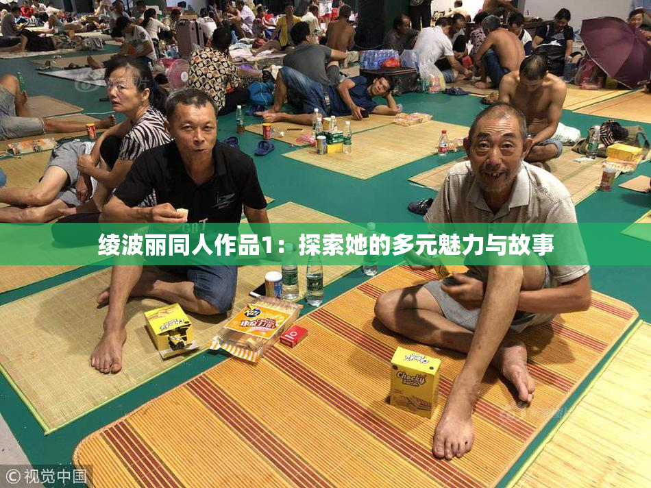 绫波丽同人作品1：探索她的多元魅力与故事