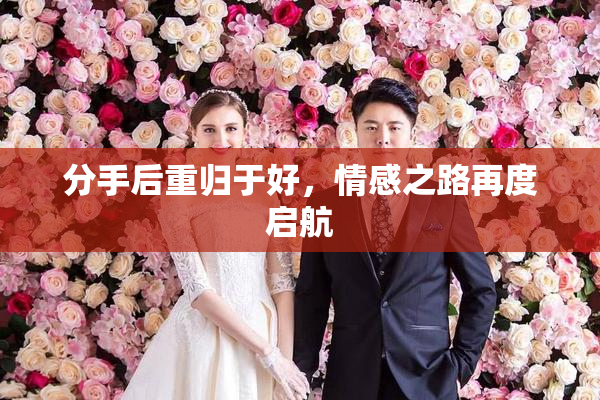 分手后重归于好，情感之路再度启航