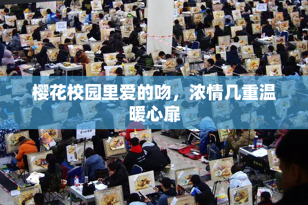 樱花校园里爱的吻，浓情几重温暖心扉