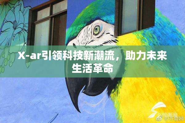 X-ar引领科技新潮流，助力未来生活革命
