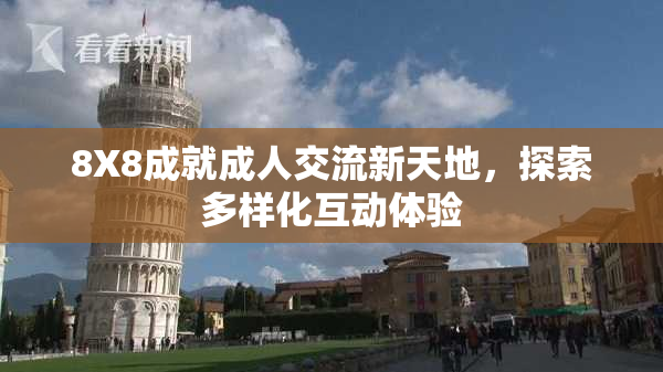 8X8成就成人交流新天地，探索多样化互动体验