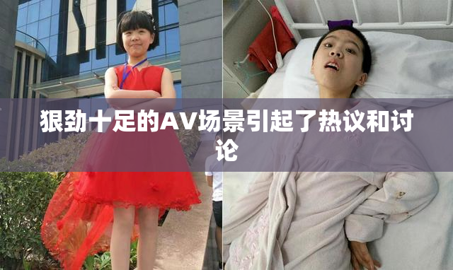 狠劲十足的AV场景引起了热议和讨论
