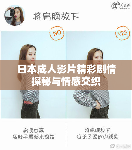 日本成人影片精彩剧情探秘与情感交织
