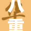 八重神子体验旅途美食，享受美味之旅