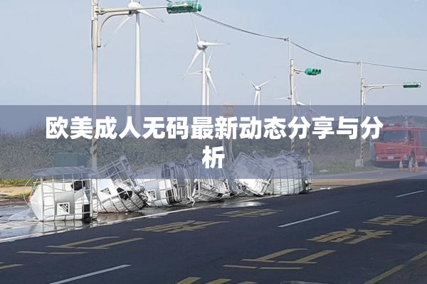 欧美成人无码最新动态分享与分析