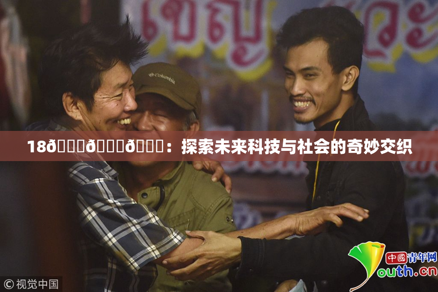 18🔞🍆🍑：探索未来科技与社会的奇妙交织