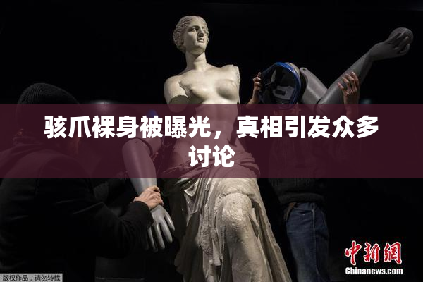 骇爪裸身被曝光，真相引发众多讨论
