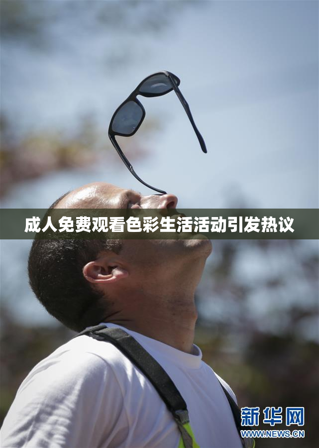成人免费观看色彩生活活动引发热议