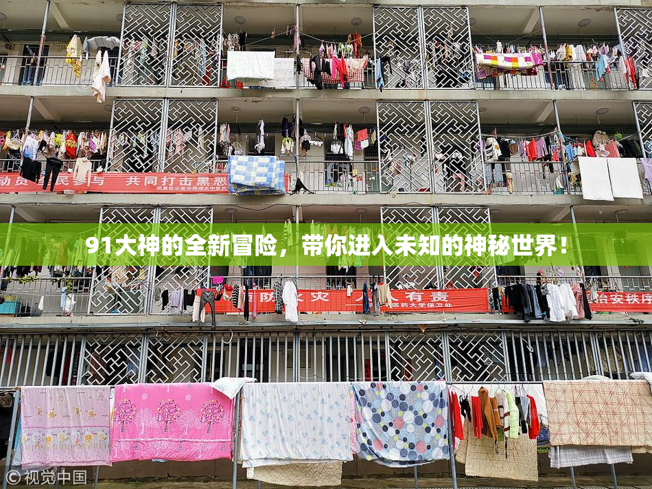 91大神的全新冒险，带你进入未知的神秘世界！