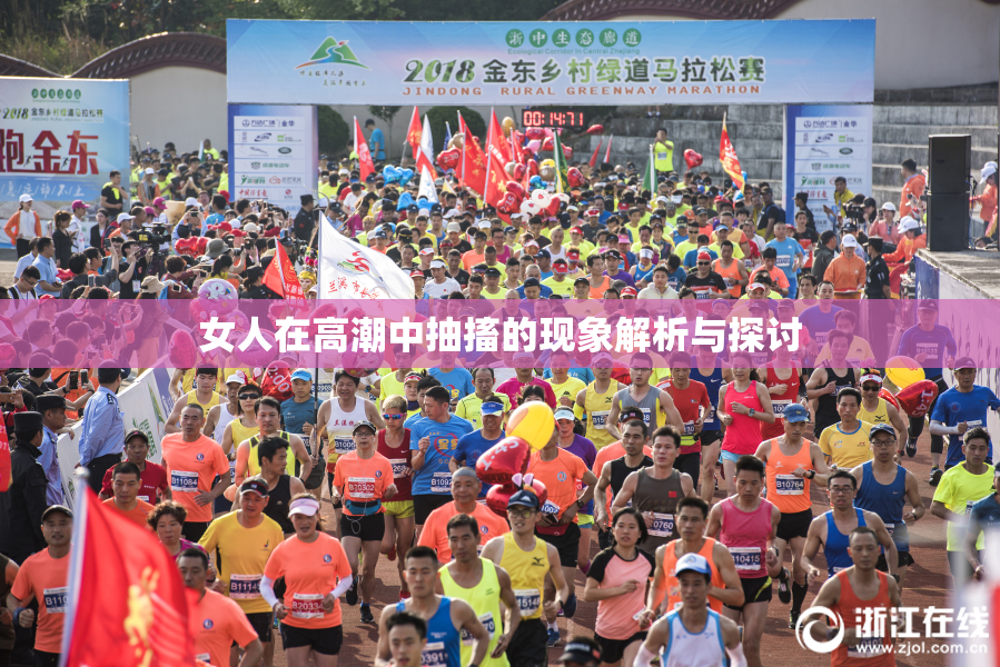 女人在高潮中抽搐的现象解析与探讨