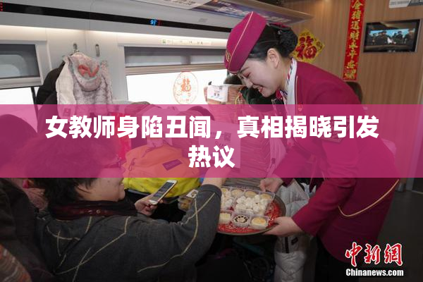女教师身陷丑闻，真相揭晓引发热议