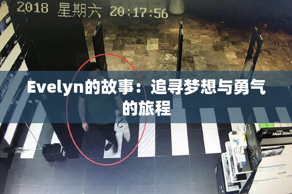 Evelyn的故事：追寻梦想与勇气的旅程