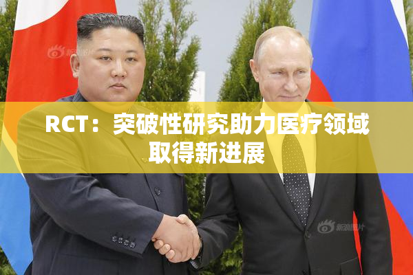 RCT：突破性研究助力医疗领域取得新进展