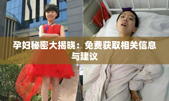 孕妇秘密大揭晓：免费获取相关信息与建议