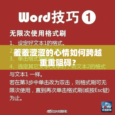 羞羞涩涩的心情如何跨越重重阻碍？