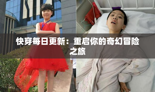 快穿每日更新：重启你的奇幻冒险之旅