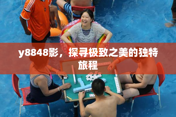 y8848影，探寻极致之美的独特旅程