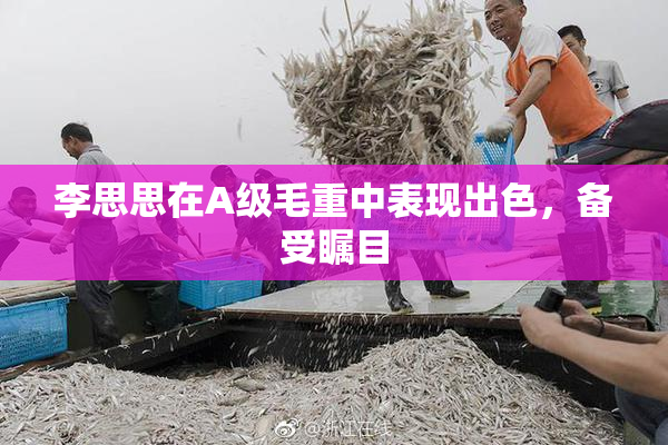李思思在A级毛重中表现出色，备受瞩目